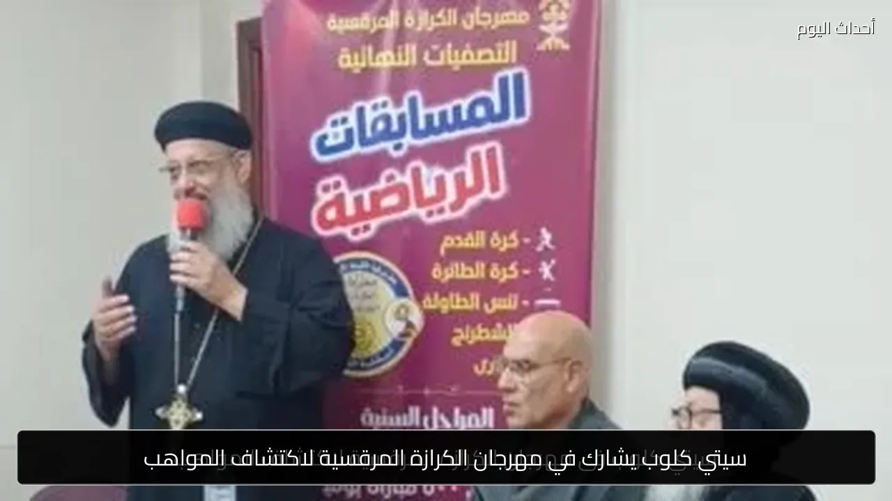 سيتي كلوب يشارك في مهرجان الكرازة المرقسية لاكتشاف المواهب
