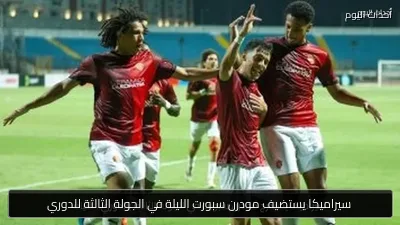 سيراميكا يستضيف مودرن سبورت الليلة في الجولة الثالثة للدوري