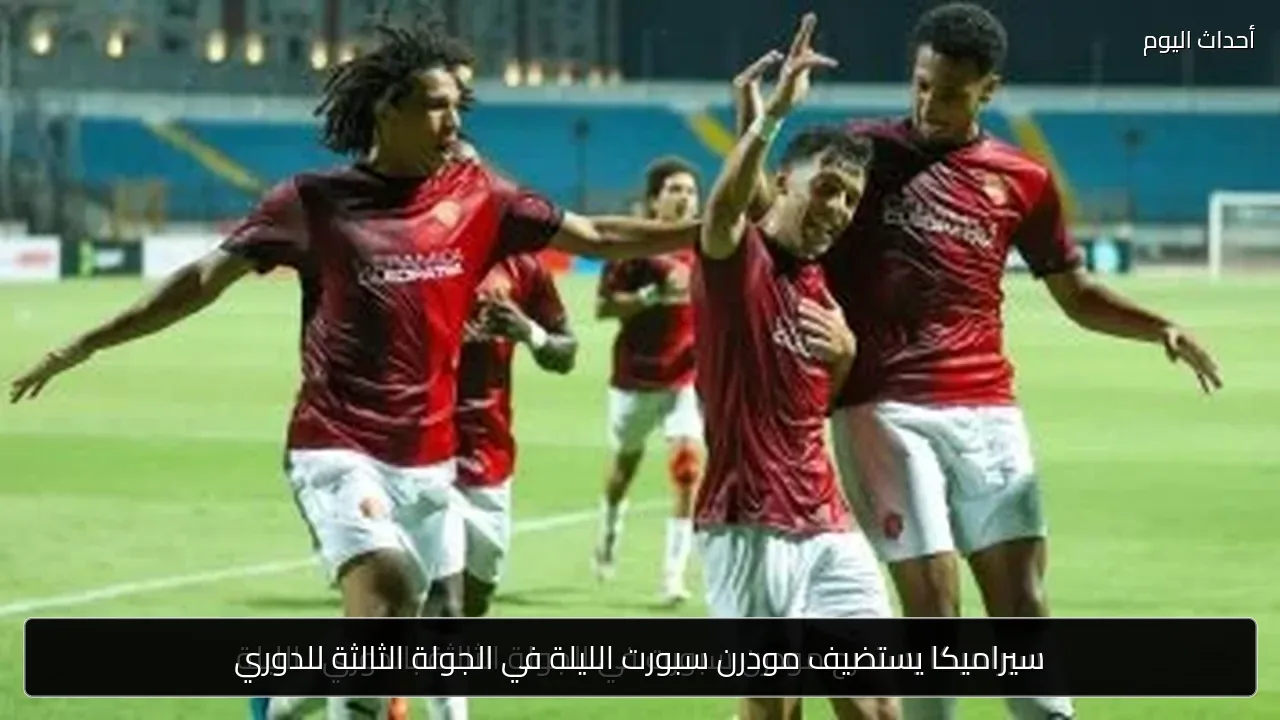 سيراميكا يستضيف مودرن سبورت الليلة في الجولة الثالثة للدوري