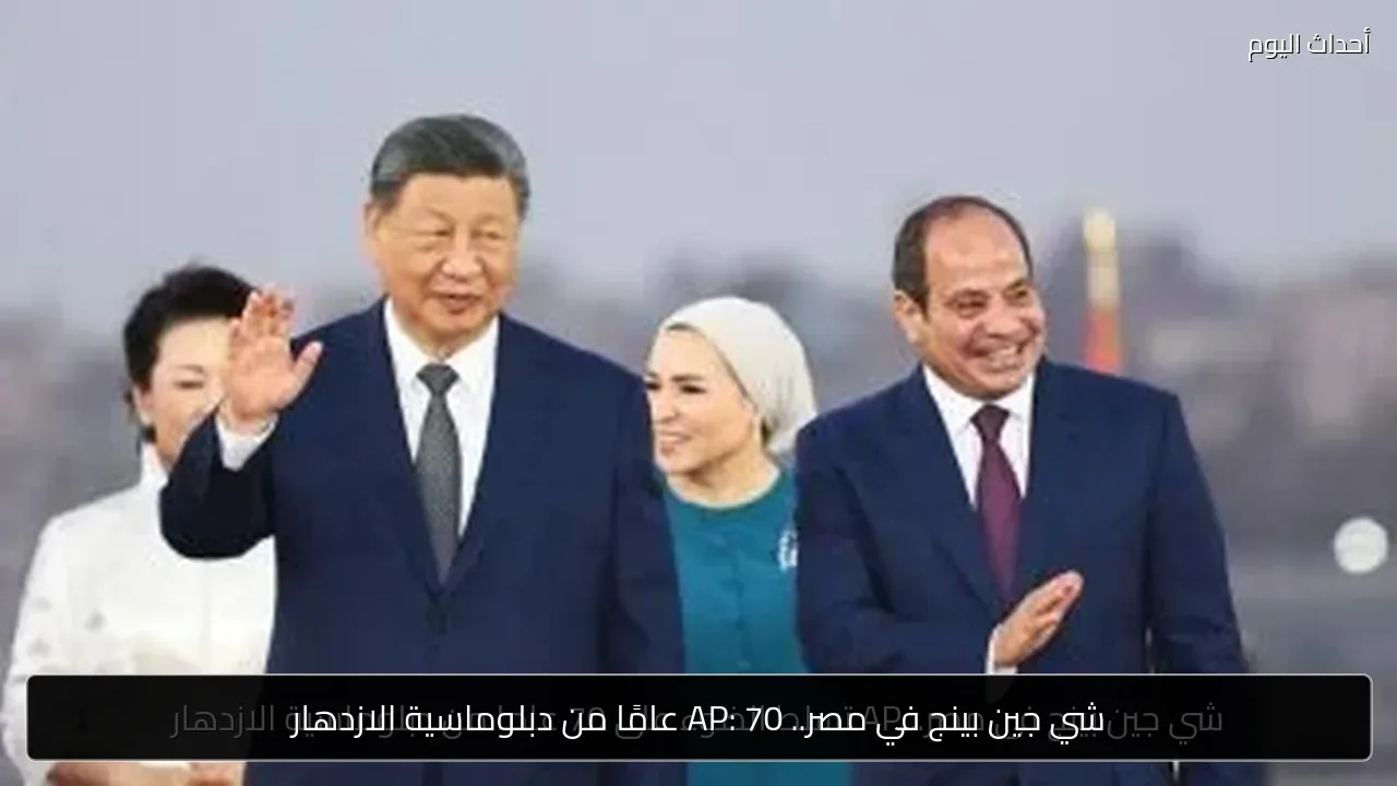 شي جين بينج في مصر.. AP: 70 عامًا من دبلوماسية الازدهار