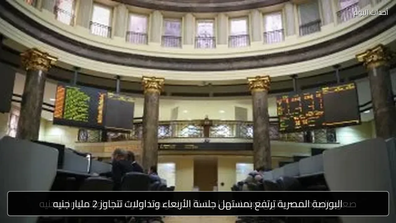 البورصة المصرية ترتفع بمستهل جلسة الأربعاء وتداولات تتجاوز 2 مليار جنيه