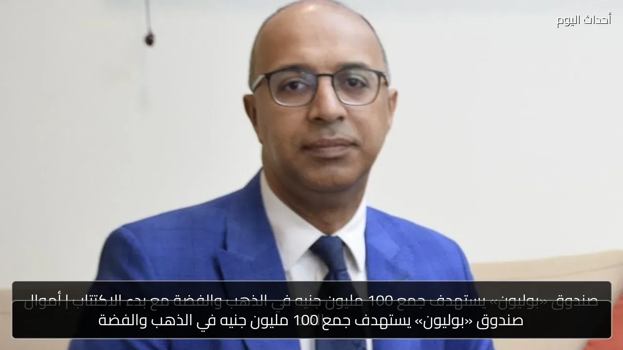 صندوق «بوليون» يستهدف جمع 100 مليون جنيه في الذهب والفضة