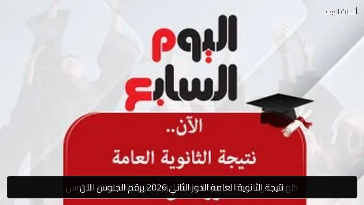 نتيجة الثانوية العامة الدور الثاني 2026 برقم الجلوس الآن