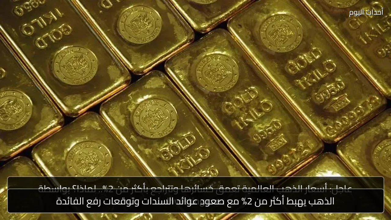 الذهب يهبط أكثر من 2% مع صعود عوائد السندات وتوقعات رفع الفائدة