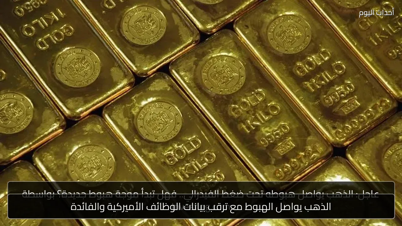 الذهب يواصل الهبوط مع ترقب بيانات الوظائف الأميركية والفائدة