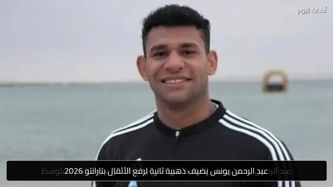 عبد الرحمن يونس يضيف ذهبية ثانية لرفع الأثقال بتارانتو 2026