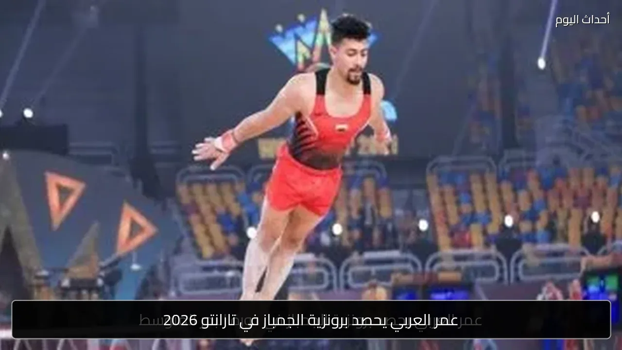 عمر العربي يحصد برونزية الجمباز في تارانتو 2026
