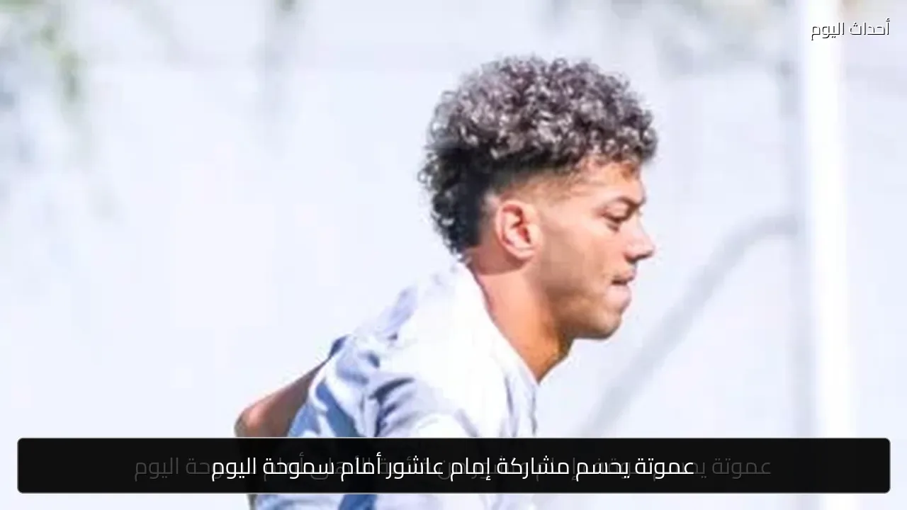 عموتة يحسم مشاركة إمام عاشور أمام سموحة اليوم