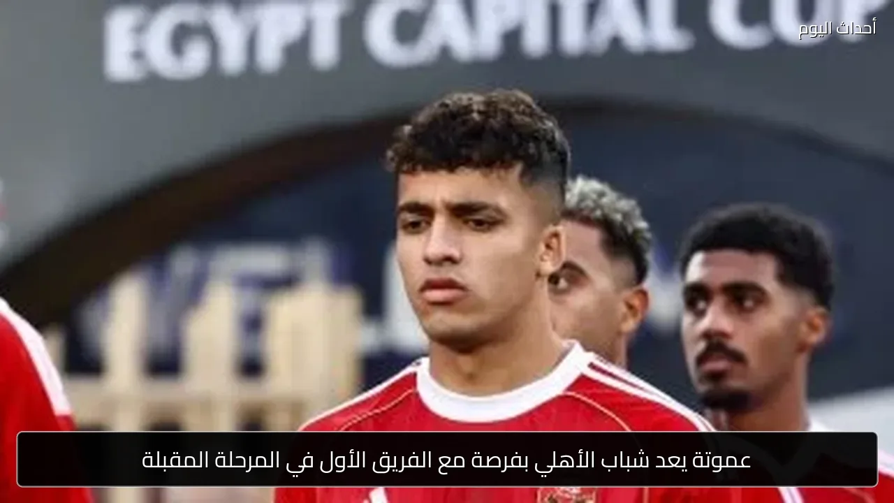 عموتة يعد شباب الأهلي بفرصة مع الفريق الأول في المرحلة المقبلة