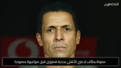 عموتة يطالب لاعبي الأهلي بجدية قصوى قبل مواجهة سموحة