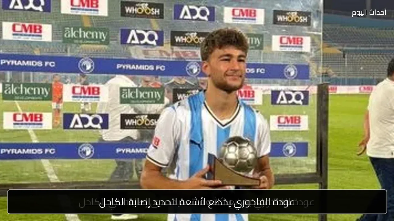 عودة الفاخوري يخضع لأشعة لتحديد إصابة الكاحل