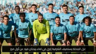 غزل المحلة يستضيف الشرقية إنبي في لقاء يبحثان فيه عن أول فوز