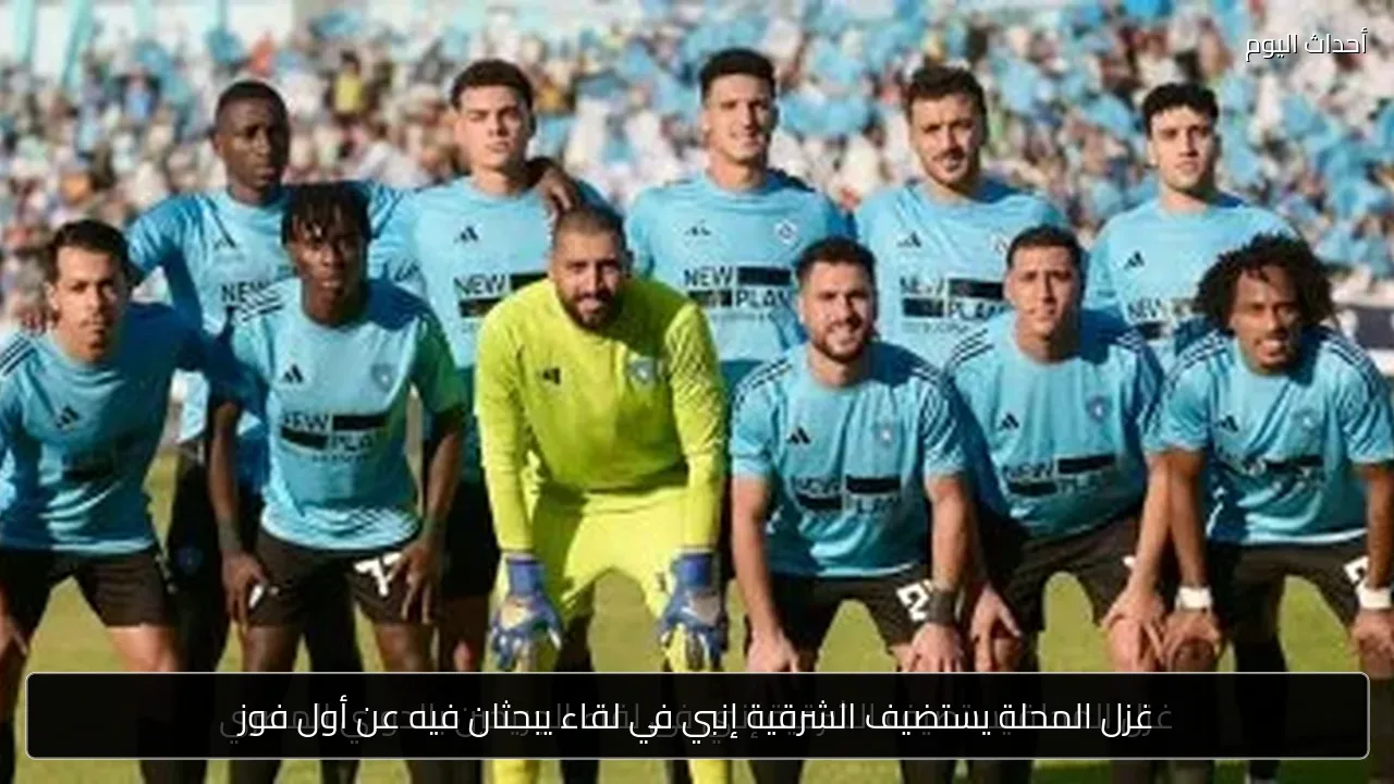 غزل المحلة يستضيف الشرقية إنبي في لقاء يبحثان فيه عن أول فوز