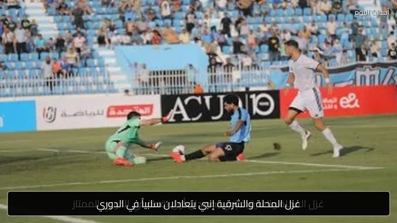 غزل المحلة والشرقية إنبي يتعادلان سلبياً في الدوري