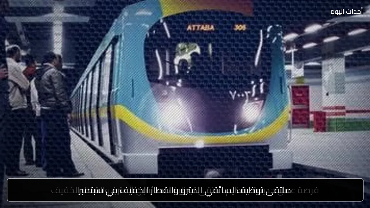 ملتقى توظيف لسائقي المترو والقطار الخفيف في سبتمبر