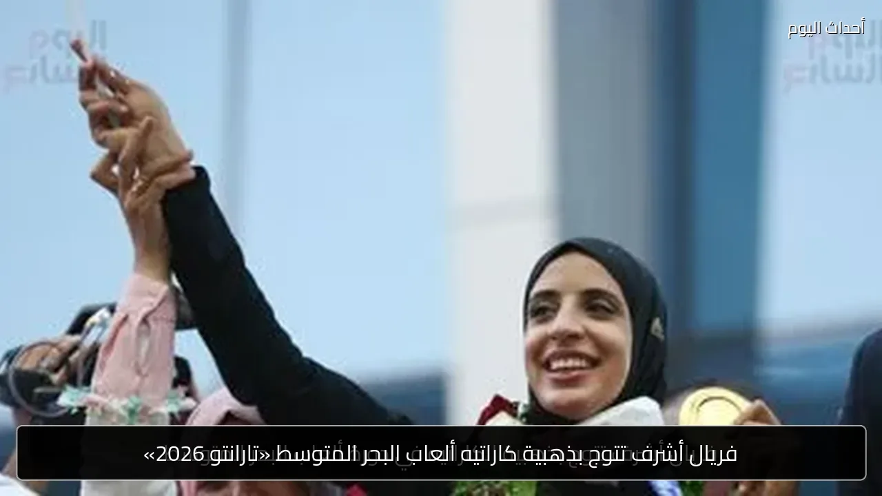 فريال أشرف تتوج بذهبية كاراتيه ألعاب البحر المتوسط «تارانتو 2026»
