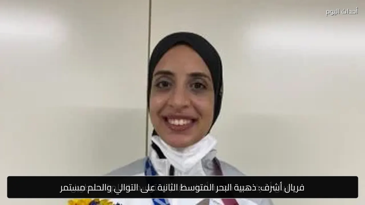 فريال أشرف: ذهبية البحر المتوسط الثانية على التوالي والحلم مستمر