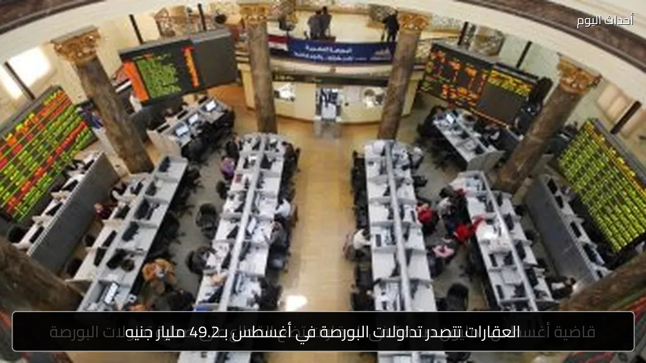 العقارات تتصدر تداولات البورصة في أغسطس بـ49.2 مليار جنيه