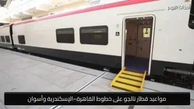 مواعيد قطار تالجو على خطوط القاهرة–الإسكندرية وأسوان