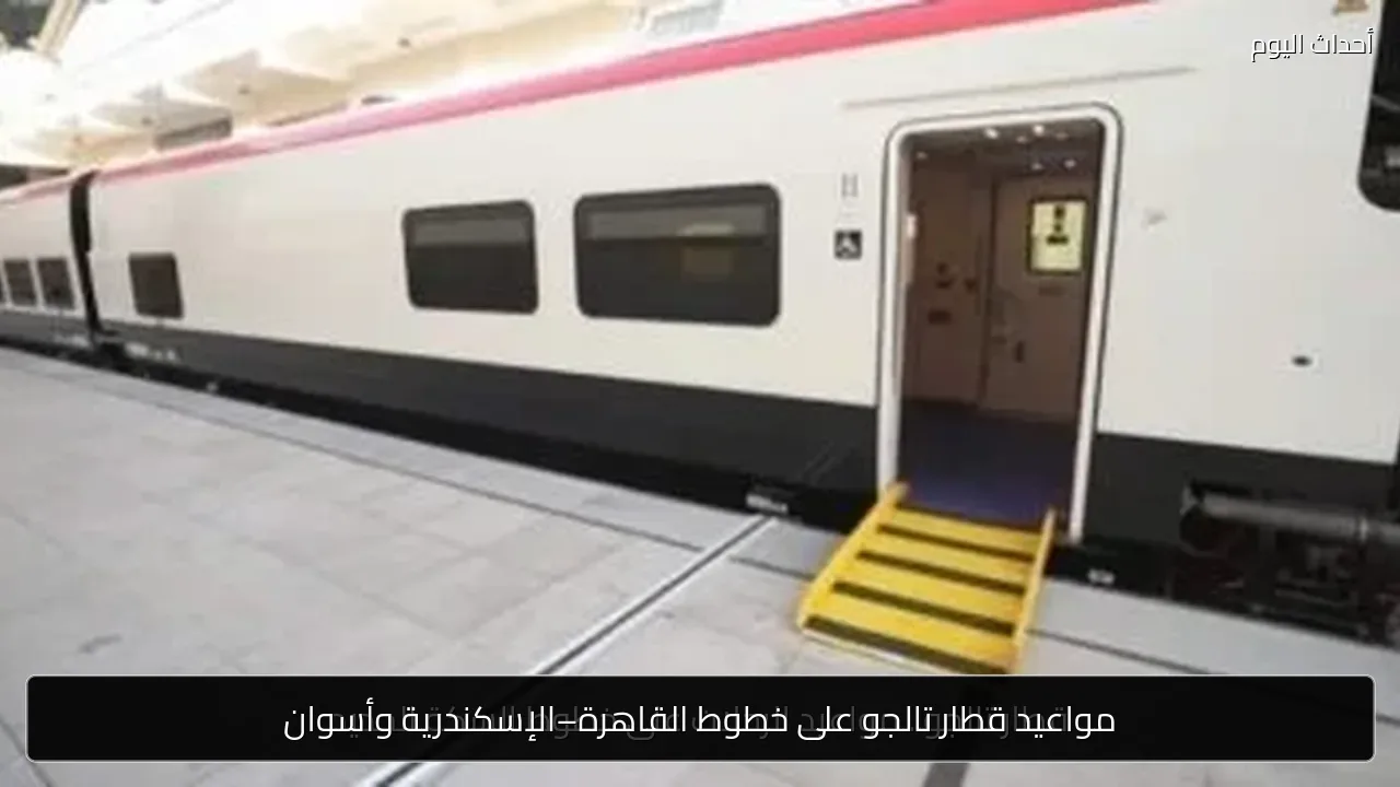 مواعيد قطار تالجو على خطوط القاهرة–الإسكندرية وأسوان