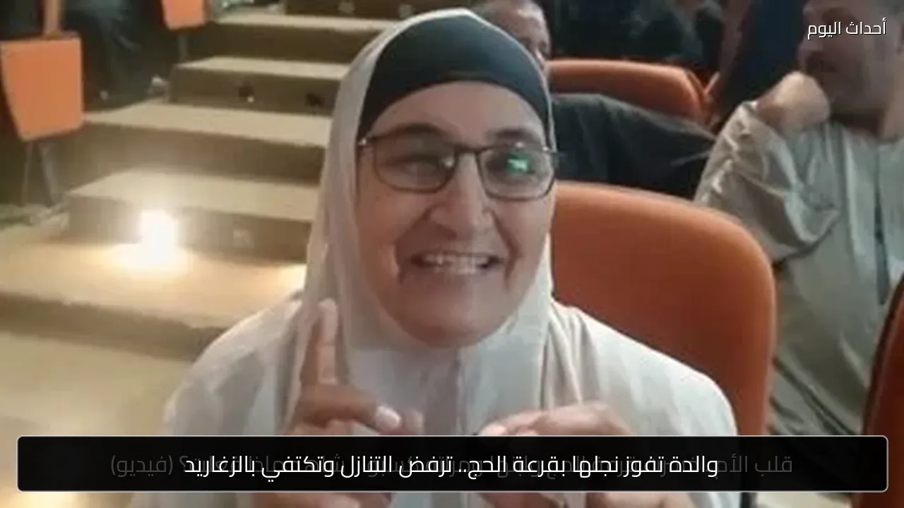 والدة تفوز نجلها بقرعة الحج.. ترفض التنازل وتكتفي بالزغاريد