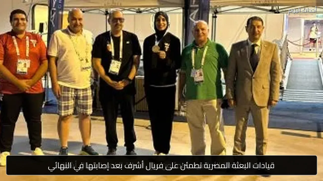 قيادات البعثة المصرية تطمئن على فريال أشرف بعد إصابتها في النهائي
