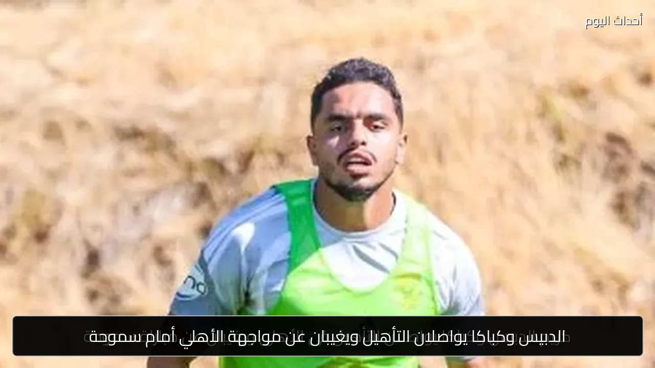 الدبيس وكباكا يواصلان التأهيل ويغيبان عن مواجهة الأهلي أمام سموحة