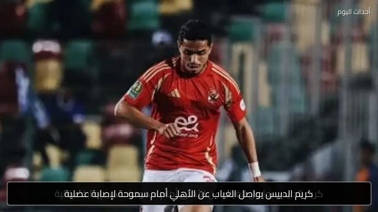 كريم الدبيس يواصل الغياب عن الأهلي أمام سموحة لإصابة عضلية
