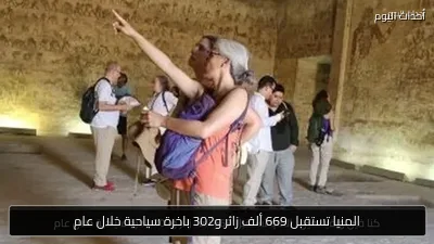 المنيا تستقبل 669 ألف زائر و302 باخرة سياحية خلال عام