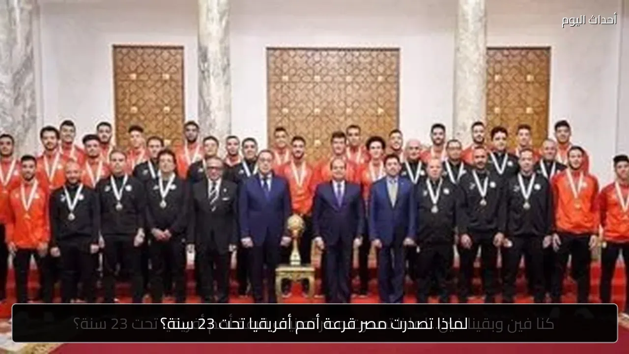 لماذا تصدرت مصر قرعة أمم أفريقيا تحت 23 سنة؟