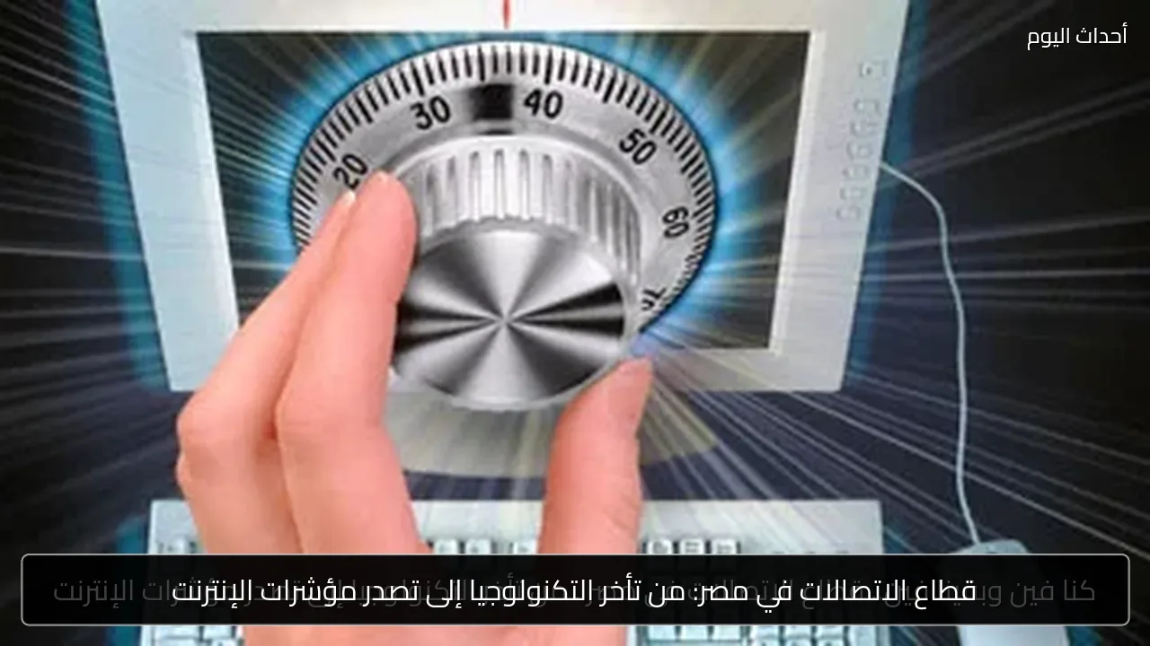 قطاع الاتصالات في مصر: من تأخر التكنولوجيا إلى تصدر مؤشرات الإنترنت