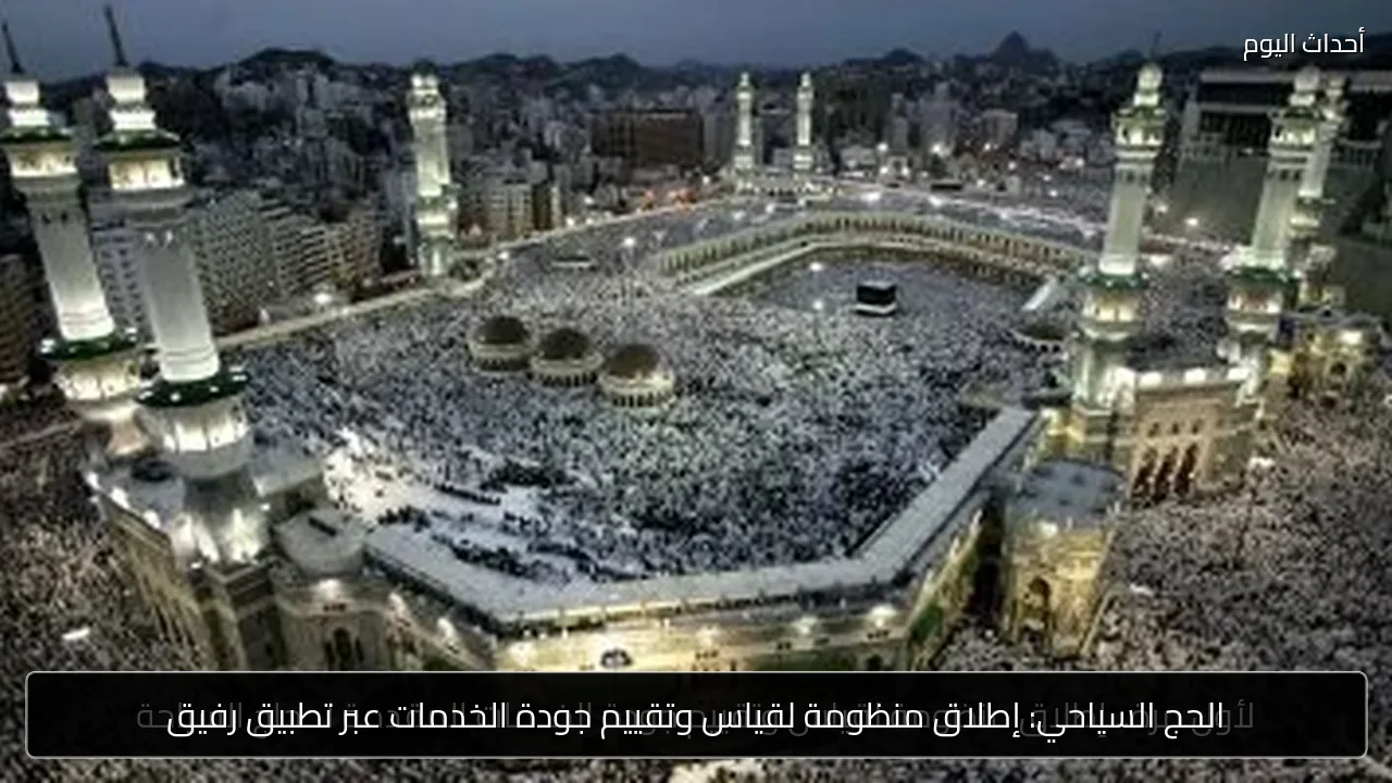 الحج السياحي: إطلاق منظومة لقياس وتقييم جودة الخدمات عبر تطبيق رفيق