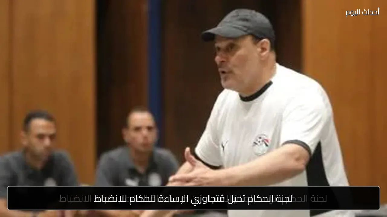 لجنة الحكام تحيل مُتجاوزي الإساءة للحكام للانضباط