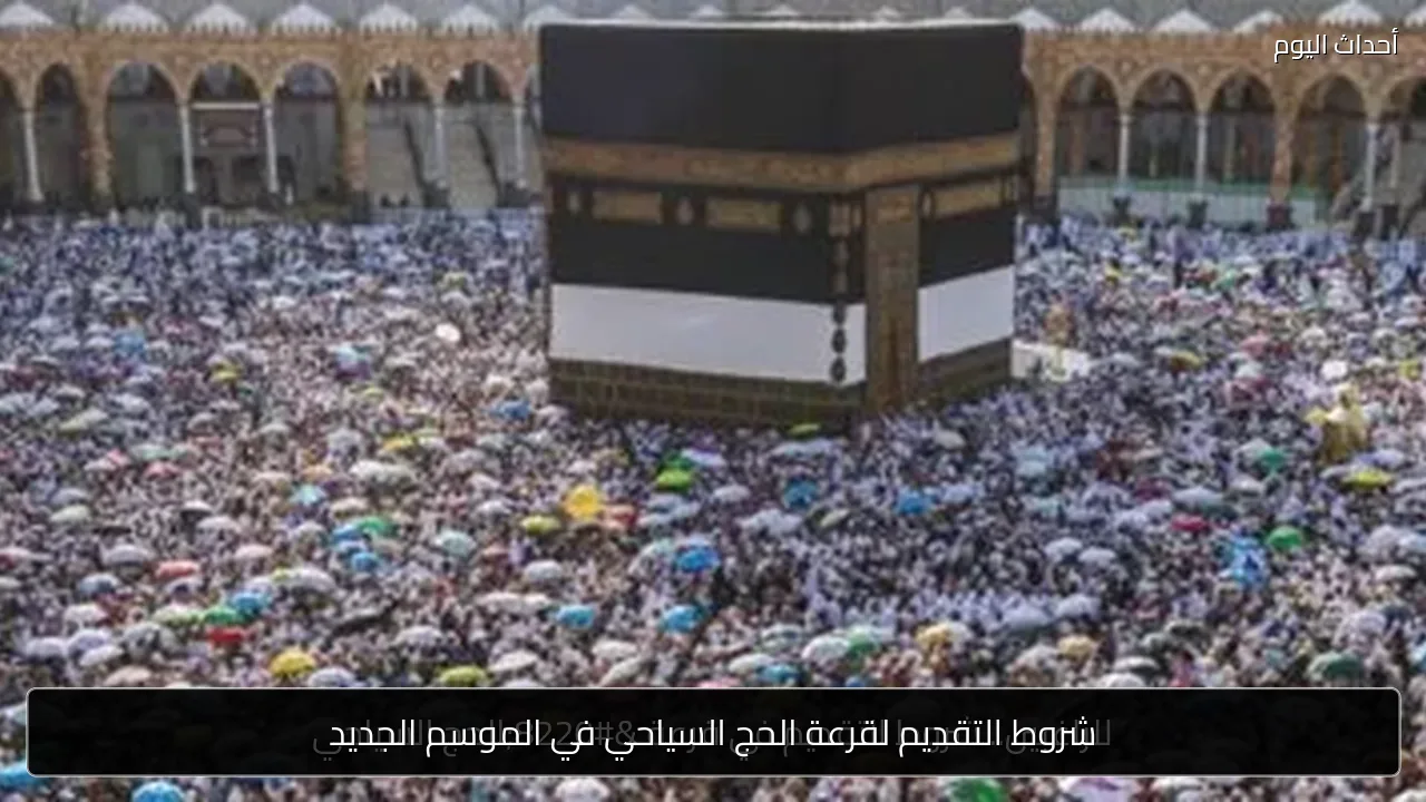 شروط التقديم لقرعة الحج السياحي في الموسم الجديد