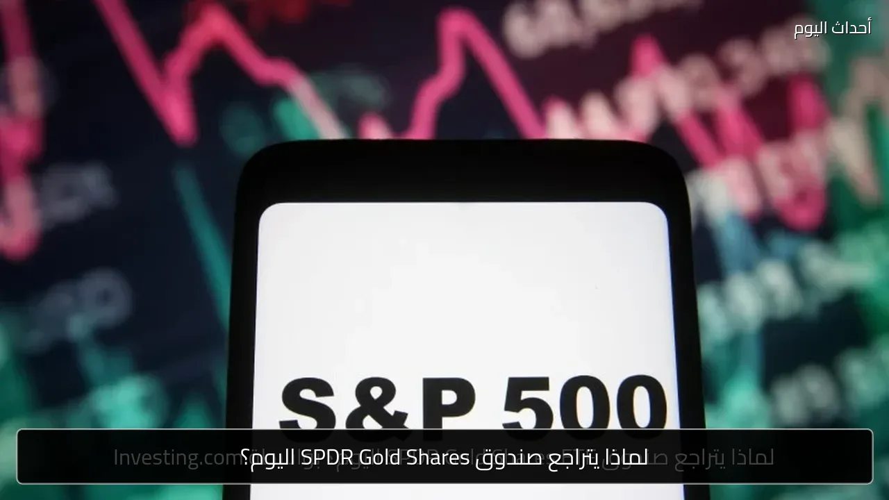 لماذا يتراجع صندوق SPDR Gold Shares اليوم؟