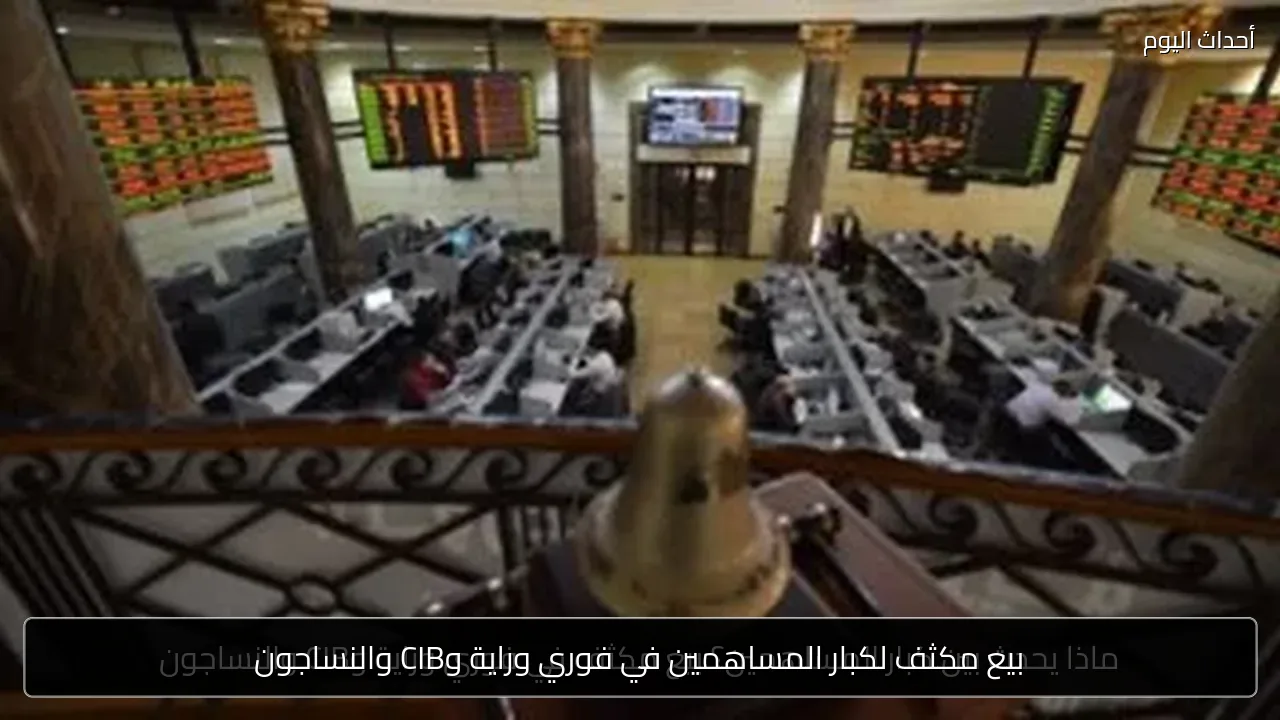 بيع مكثف لكبار المساهمين في فوري وراية وCIB والنساجون