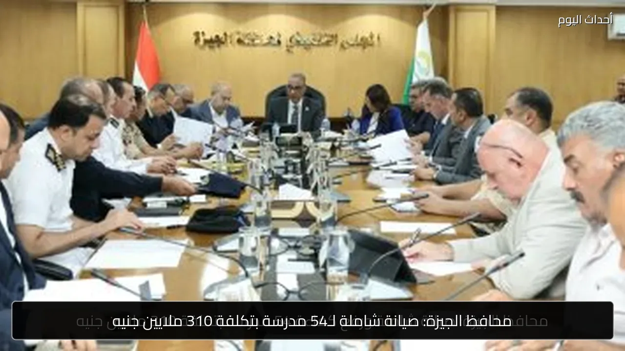 محافظ الجيزة: صيانة شاملة لـ54 مدرسة بتكلفة 310 ملايين جنيه