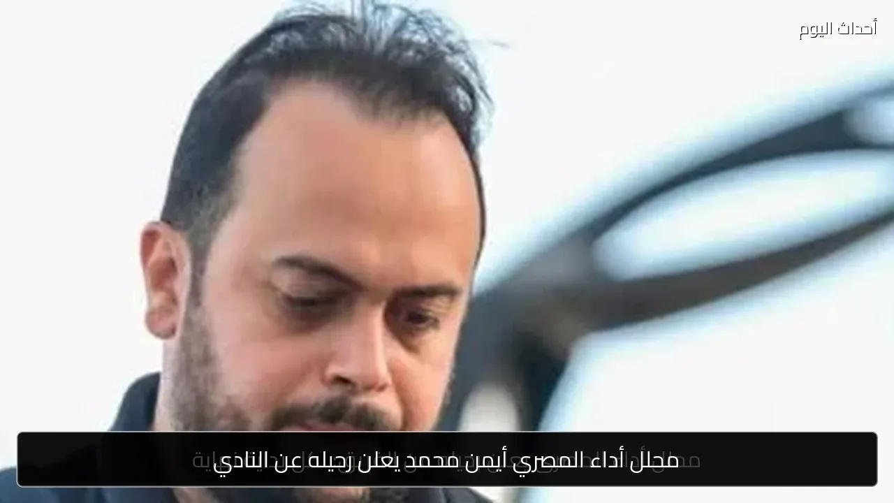 محلل أداء المصري أيمن محمد يعلن رحيله عن النادي