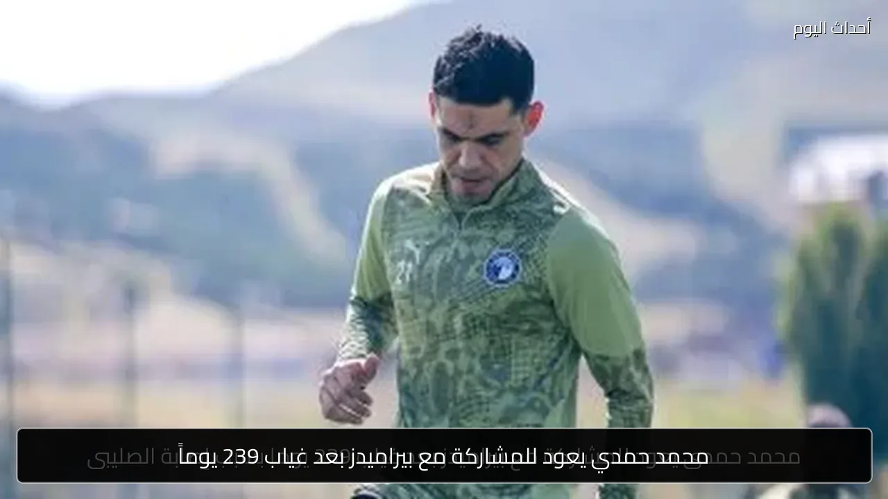محمد حمدي يعود للمشاركة مع بيراميدز بعد غياب 239 يوماً