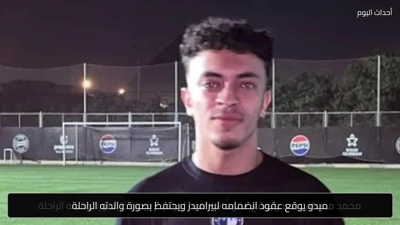 ميدو يوقع عقود انضمامه لبيراميدز ويحتفظ بصورة والدته الراحلة