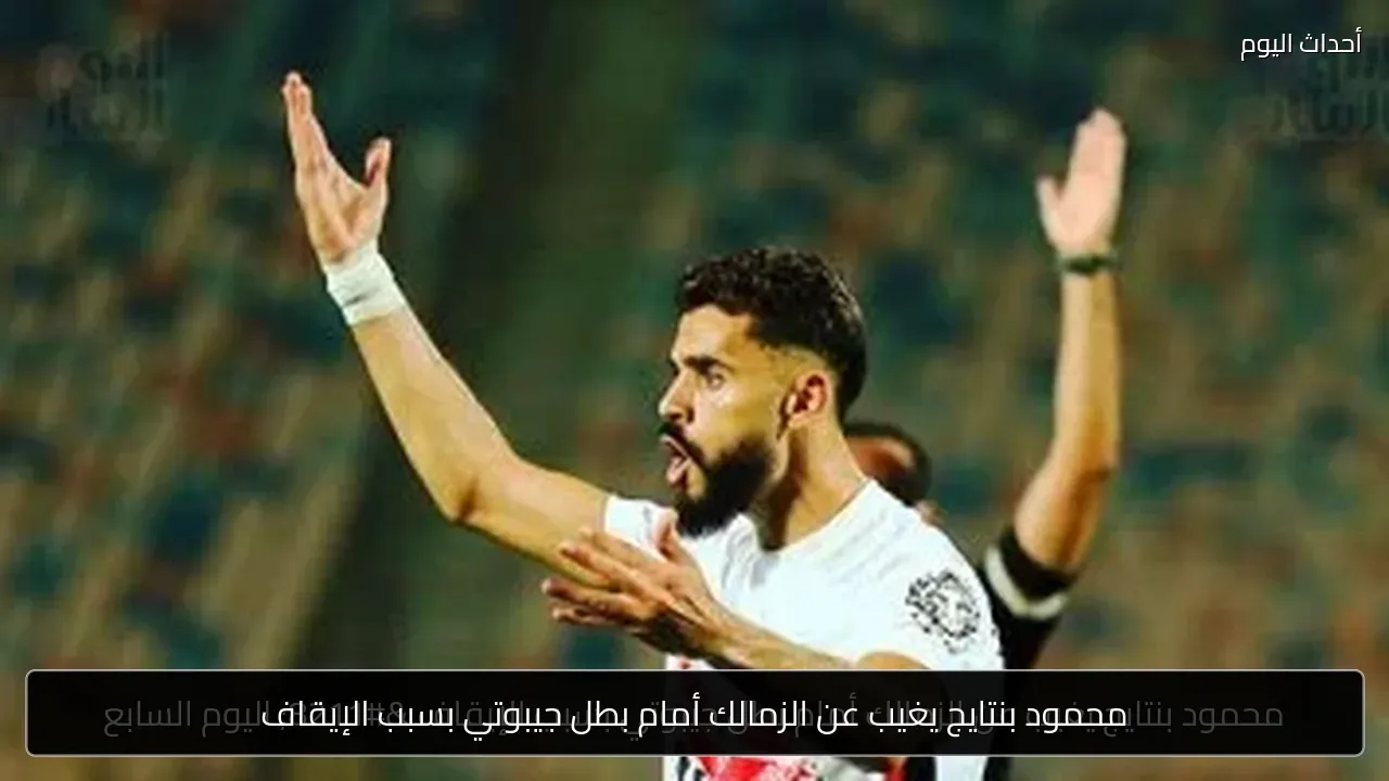 محمود بنتايج يغيب عن الزمالك أمام بطل جيبوتي بسبب الإيقاف