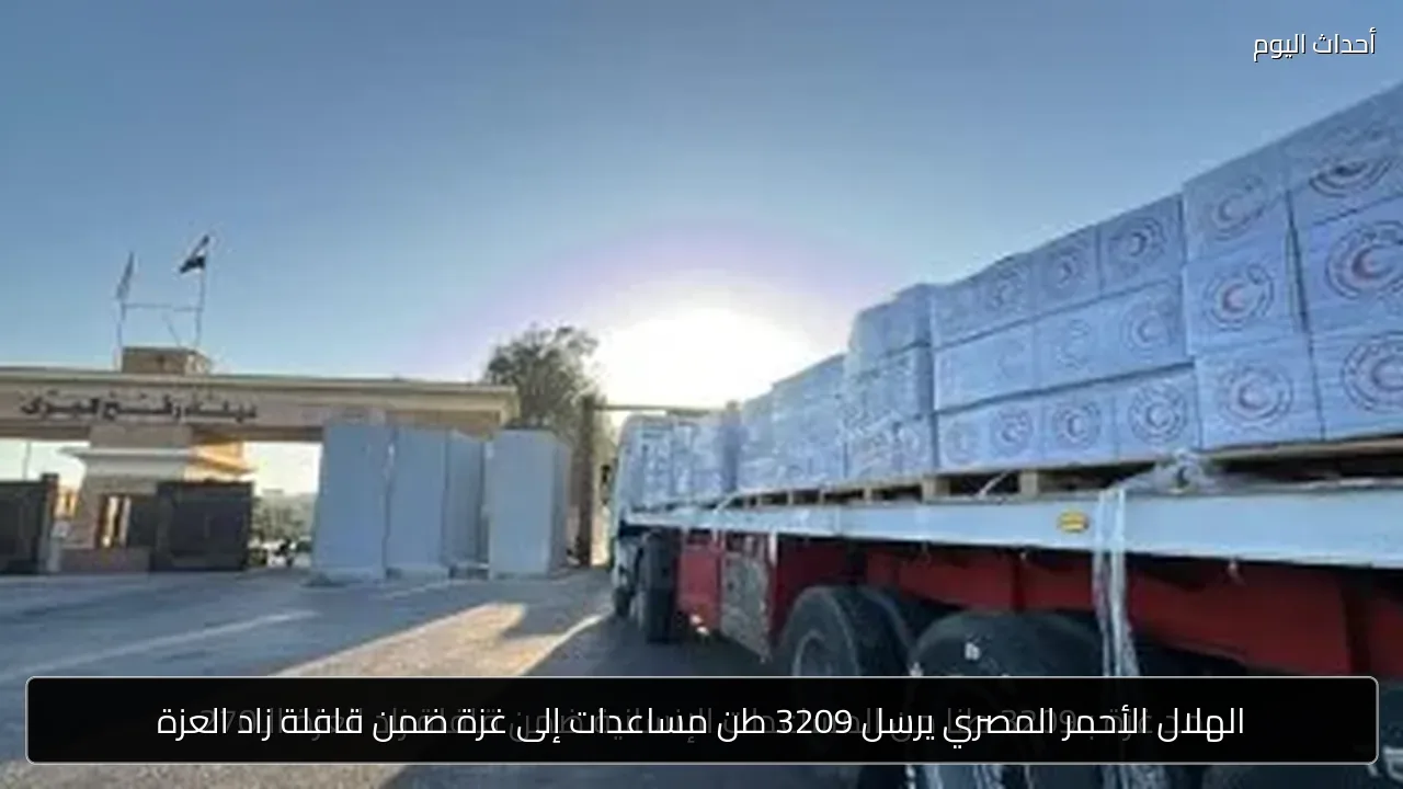 الهلال الأحمر المصري يرسل 3209 طن مساعدات إلى غزة ضمن قافلة زاد العزة