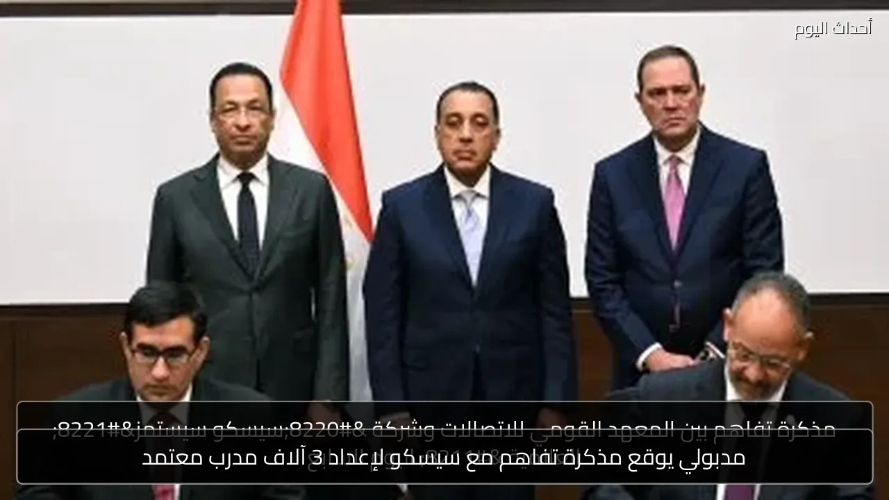 مدبولي يوقع مذكرة تفاهم مع سيسكو لإعداد 3 آلاف مدرب معتمد