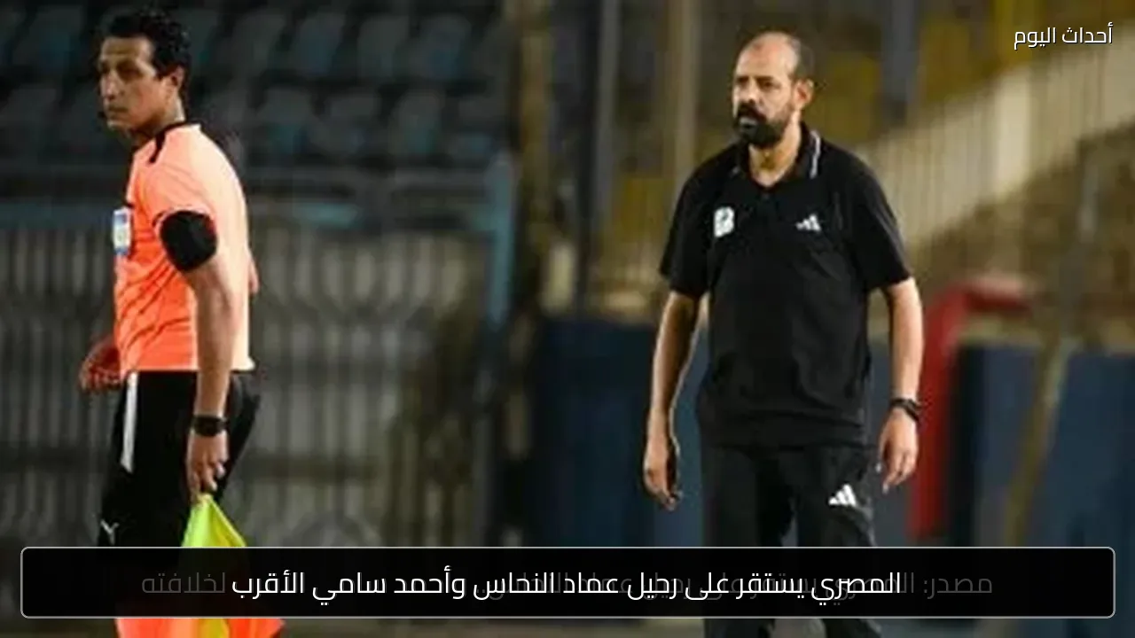 المصري يستقر على رحيل عماد النحاس وأحمد سامي الأقرب