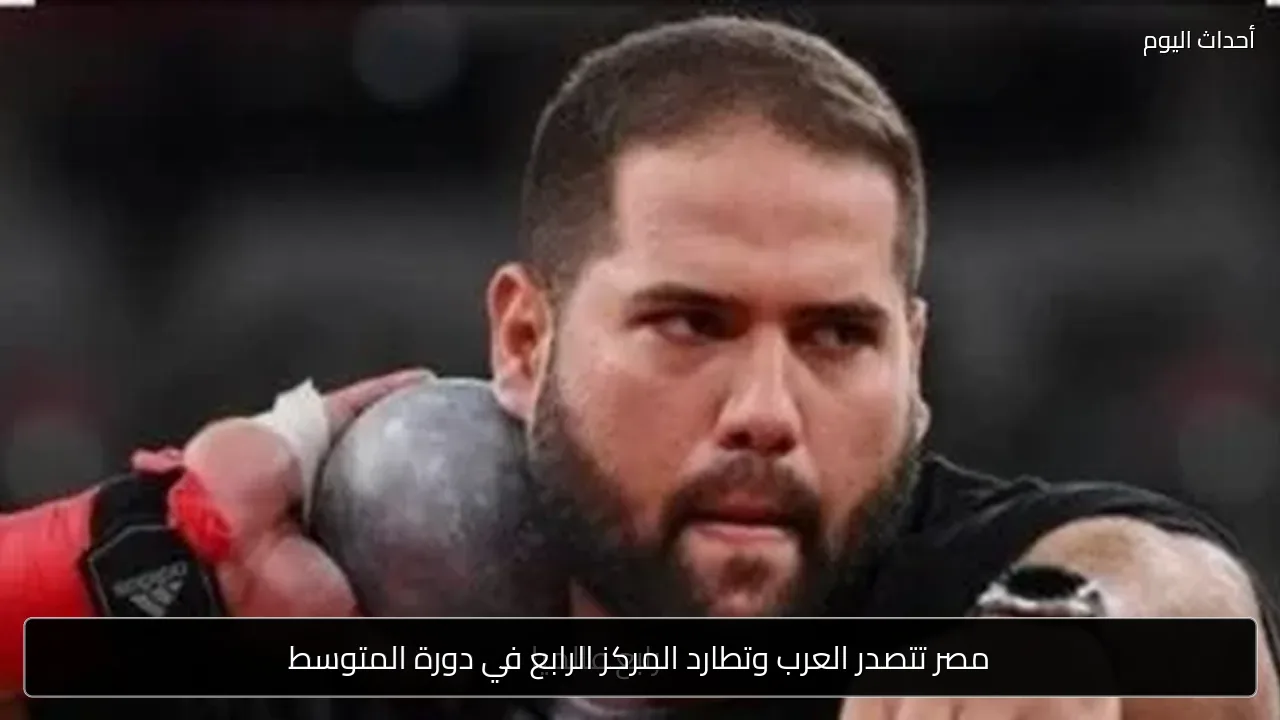 مصر تتصدر العرب وتطارد المركز الرابع في دورة المتوسط