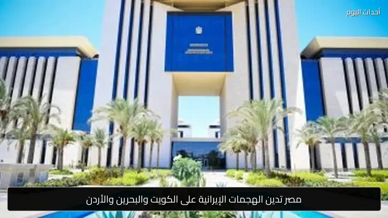 مصر تدين الهجمات الإيرانية على الكويت والبحرين والأردن