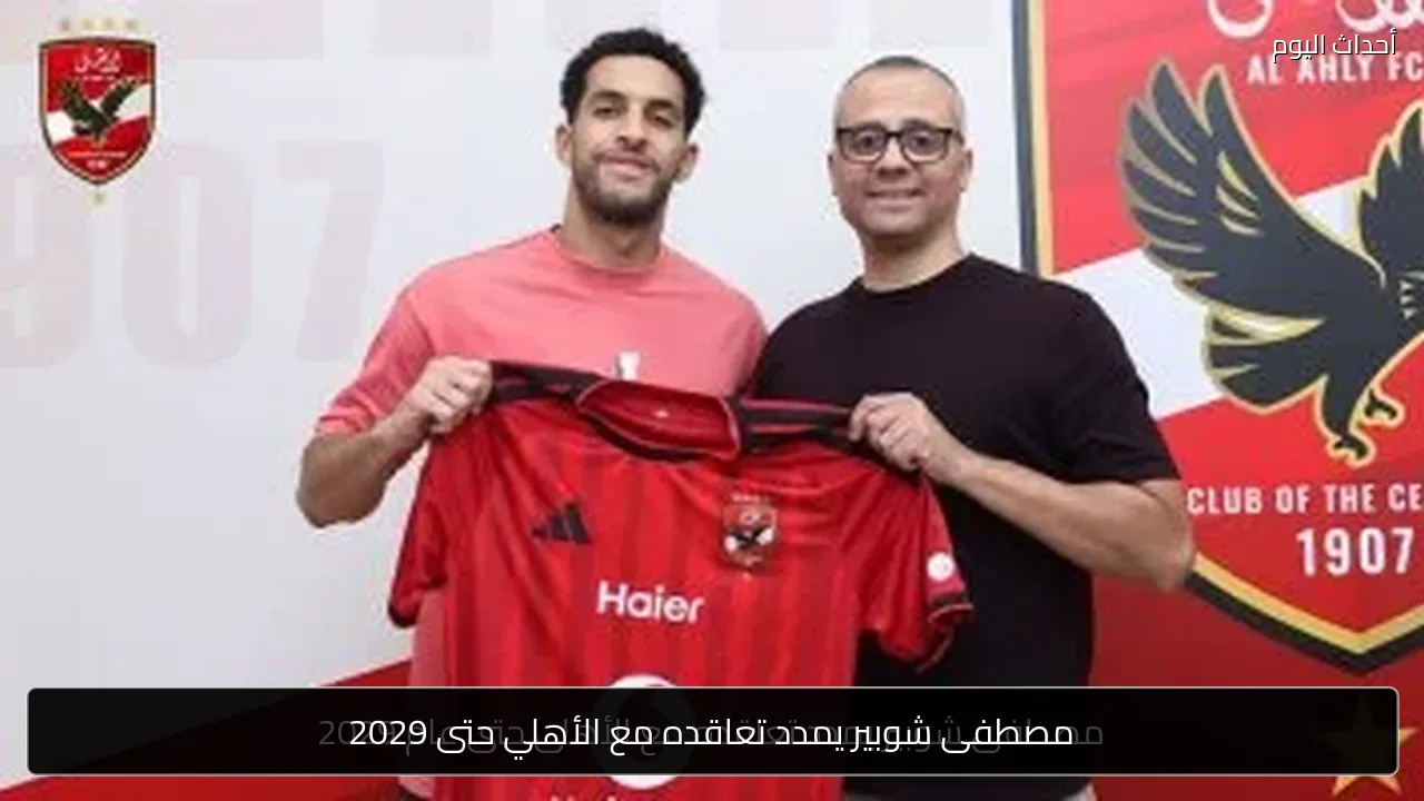 مصطفى شوبير يمدد تعاقده مع الأهلي حتى 2029