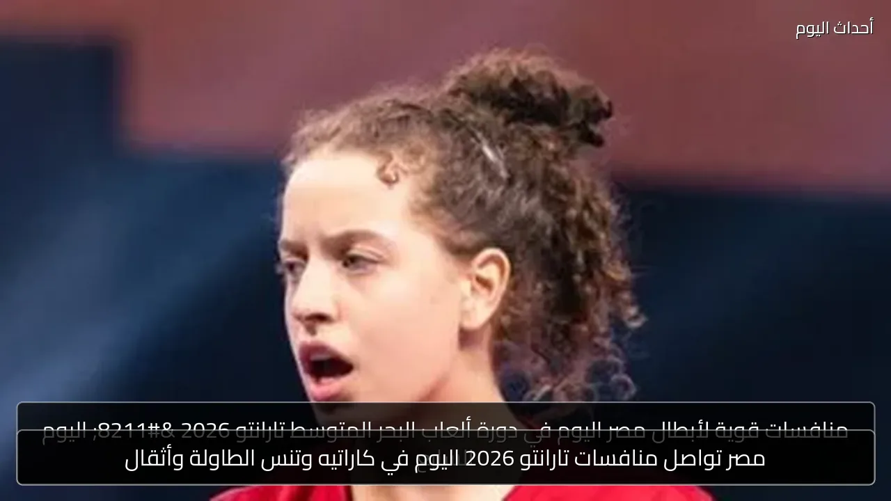 مصر تواصل منافسات تارانتو 2026 اليوم في كاراتيه وتنس الطاولة وأثقال