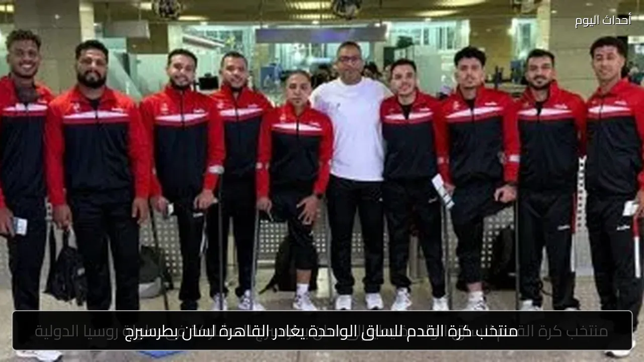 منتخب كرة القدم للساق الواحدة يغادر القاهرة لسان بطرسبرج