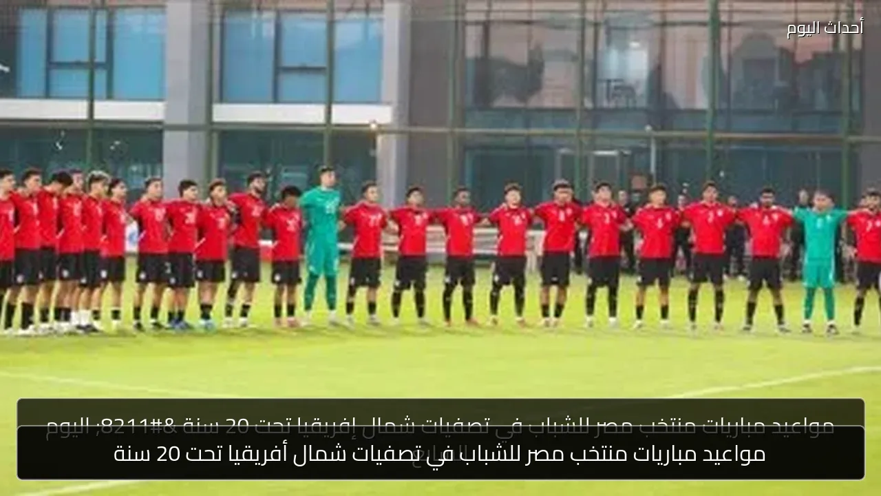 مواعيد مباريات منتخب مصر للشباب في تصفيات شمال أفريقيا تحت 20 سنة